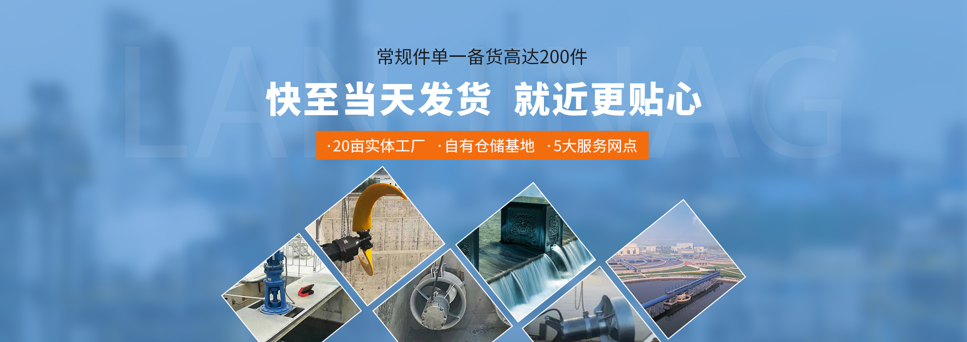 南京兰江  常规件单一备货高达200件   快至当天发货  就近更贴心 20亩实体工厂  自有仓储基地   5大服务网点