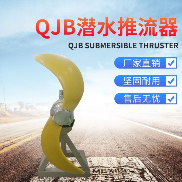 QJB潜水低速推流器